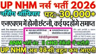 UP NHM #नर्स भर्ती 2025 UP NHM Samvida Upcoming Vacancy अब कब आएगी 