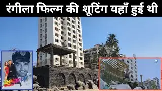 रंगीला फिल्म की शूटिंग लोकेशन| रंगीला फिल्म के शूटिंग यहाँ पर हुई थी|#amirkhan
