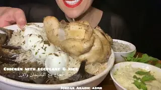 Mukbang eating chicken with eggplant with rice & egg اكل دجاج مع الباذنجان وبيض والارز