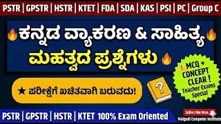 ಕನ್ನಡ ವ್ಯಾಕರಣ &ಸಾಹಿತ್ಯ | ಮಹತ್ವದ ಪ್ರಶ್ನೆಗಳು | Exam Oriented MCQs PSTR | GPSTR | HSTR | KTET | FDA SDA