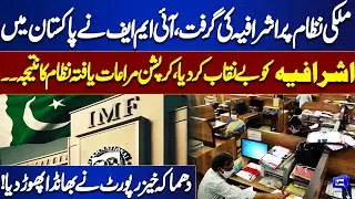 IMF Report Reveals Major Barriers in Pakistan&rsquo;s Economy - Dr. Hassan Shocking Revelations