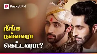 என் பொண்டாட்டி யாருன்னு நான் முடிவு பண்ணனும்! | Dear Devil | டியர் டெவில் | Tamil Drama | Pocket FM