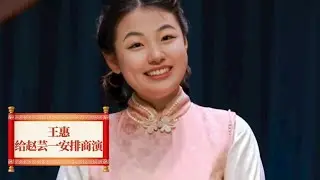 赵芸一随口一句抱怨，王惠立马给她安排商演