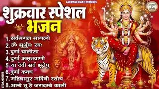 शुक्रवार स्पेशल भजन : सर्वमंगल मांगल्ये, ॐ भूर्भुवः स्वः, या देवी सर्व भूतेषु , दुर्गा चालीसा व आरती