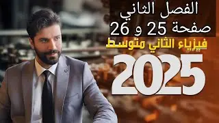 صفحة 25 و 26 فيزياء الثاني متوسط 2025الفصل الثاني