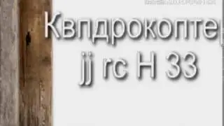 Квадрокоптер jj rc H33