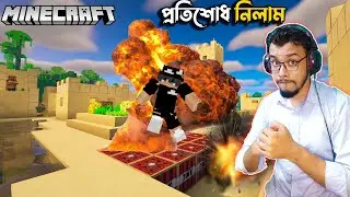 Minecraft : REVENGE TIME | BANGLA GAMEPLAY  #20 | S-2 @RedAcid1