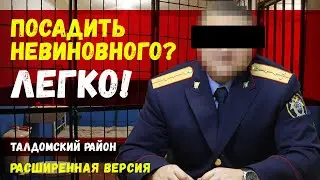 Следствие фабрикует дело против невиновного, чтобы выгородить себя. Посадить невиновного? ЛЕГКО!