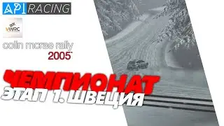 [CMR 2005]ЧЕМПИОНАТ | ПЕРВЫЙ ЭТАП | ШВЕЦИЯ