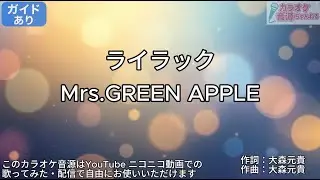 【ガイドあり】ライラック/Mrs.GREEN APPLE【カラオケ】