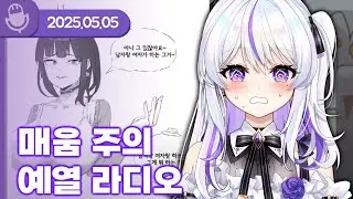 [25.05.05] 매움주의 예열 라디오 (w.왈도쿤,통깡,하우카우,장마군,여까,델로략국,김길현,앵보,아무탈) 【라디오】