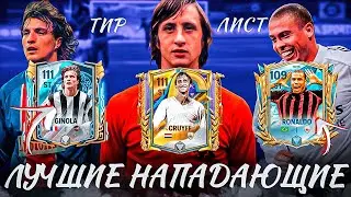 ТИР ЛИСТ / ЛУЧШИЕ НАПАДАЮЩИЕ В FC MOBILE