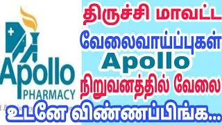 Trichy Jobs 2020 | Apollo Jobs | High Salary | Private Jobs 2020 | Tamil |  tamilnadujobs2020 |tnjob