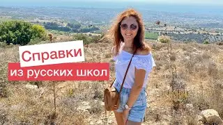 КИПР. СПРАВКИ из РУССКИХ ШКОЛ ДЛЯ ВНЖ. НОВАЯ ИНФОРМАЦИЯ.