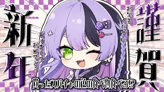 【お正月/雑談】貰ったお年玉（スパチャ）の色の食べ物を食べる【#鎖乙女がぶ  / #パレプロ研究生 】