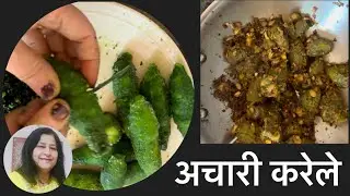 एक बार ये अचारी करेले वना कर तो देखिये परिवार में रोज ही बनाने की माँग होगी Stuffed Karela Recipe