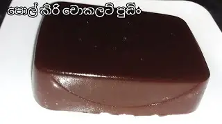How To Make Coconut Milk Chocolate Pudding | Jawa Food Corner