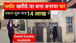 लखनऊ सिटी मैं बना बनाया घर या प्लाट खरीदे।  House and Plot For Sale In Lucknow |  @SimplyShilpi 