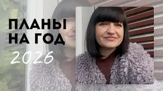 Этот год про другое. Мои планы 