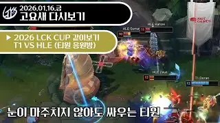 2026.01.16.금 - 눈이 마주치지 않아도 싸우는 티원ㅣT1 VS HLE ㅣ2026 LCK CUP 같이보기 - 고요새 다시보기