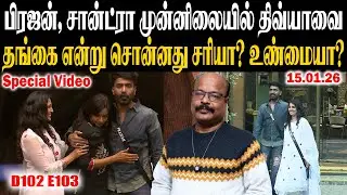 BiggBossTamil 9 Day102 E103 | பிரஜன் சான்ட்ரா முன்னிலையில் திவ்யா தங்கை? உண்மையா? UK JackieTV Review