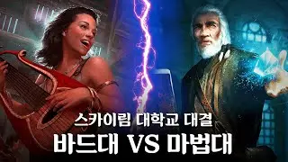 스카이림 세기의 대학교 대결... 그 승자는?