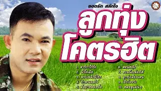 ลูกทุ่งโคตรฮิต ยอดรัก สลักใจ เพลงเพราะ ฟังไม่มีเบื่อ #สาริกาไร้รัง #ลูกทุ่งเสียงแคน #หมอดูแม่นๆ
