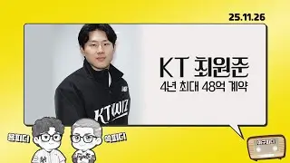 'KT 최원준'! KT는 3명 영입으로 FA시장 종료! | 26시즌 5호 FA 이적