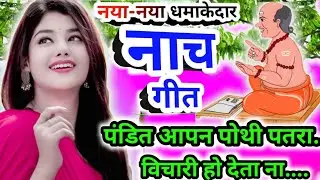 Kahrwa #धमाकेदार कहरवा नाच गीत | dehati kahrwanach dhobigeet #ननद के बोलिया#वीडियो#वायरल @Geetakgeet