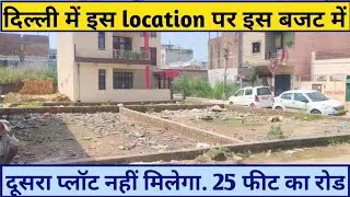 Delhi mein 90 Gaj  plot 25 fit road per pass colony serial no 439#residentialplots #commercialplot