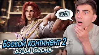 ЭТО НЕ ЧЕСТНО! Боевой континент 2: 83-84 серия | Реакция на дунхуа