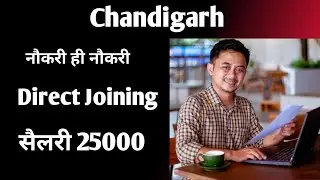 चंडीगढ़ में नौकरी कैसे खोजें | How to Earn Money in Chandigarh | Job Vacancies 2025