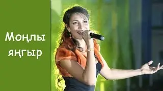 Румия Фатхетдинова: &laquo;Монлы янгыр&raquo;