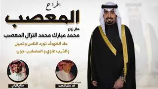افراح المعصب | حفل محمد مبارك المعصب | مهداه من فهد مطلق المعصب | اداء صالح اليامي