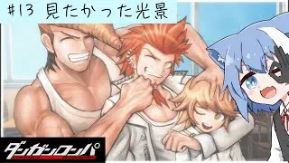#13【ダンガンロンパ 】完全初見🌸この写真が見れる世界線に行かせてくれぇ！！！　まったりボイスの朝活ゲーム配信【Vtuber / 雪柳ルリ】