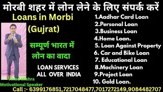 मोरबी शहर में लोन लेने के लिए संपर्क करें | Loan Services in Morbi #Loanservices #loans #vinodmishra