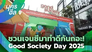 ชวนเจนซีมาทำดีกันถอะ! Good Society Day 2025 | นครฮีลใจ | 16 ต.ค. 68