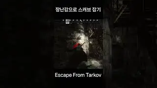 [타르코프] 장난감 권총 후기 / Tarkov New Toy Gun review 14.5 / #EFT #escapefromtarkov #tarkov #toygun #blicky