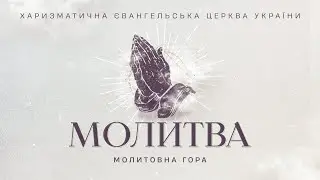 Молитовна гора | 19.01.2026 | Молитва за Україну