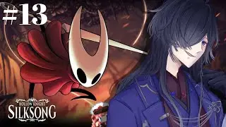 【Hollow Knight: Silksong】ホロウナイト待望の新作やるぜ！  #13【シュウらい】※ネタバレ注意