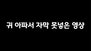 귀가 아파지는 영상