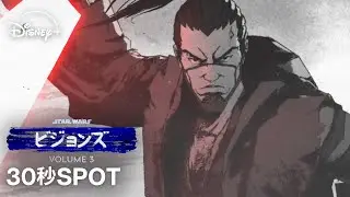 『スター・ウォーズ：ビジョンズ』Volume３｜「まだ見ぬスター・ウォーズを。」30秒SPOT｜Star Wars(スター・ウォーズ)