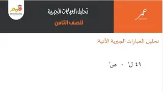 تحليل العبارات الجبرية ، مهم جدًا لطلبك الصف الثامن (٨) 