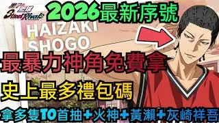 旭哥手遊攻略 黑子的籃球 最暴力神角免費拿+史上最多禮包碼+2026最新序號 拿T0首抽+灰崎+火神+黃瀨 #黑子的籃球首抽 #黑子的籃球T0 #黑子的籃球序號 #黑子的籃球兌換碼 #黑子的籃球禮包碼