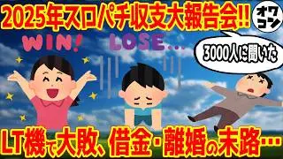 【負け組の共通点】2025年スロパチ収支大調査【3000人アンケ】