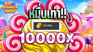 Sweet Bonanza 1000 🍭 PP SLOT  สุดยังเกืยบถึง MAX WIN X25000 !!!