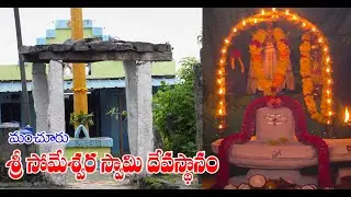 Manchuru Sri Someswaraswamy Temple | Lord Shiva Songs | Lord Shiva Temple Manchur | Someswara Swamy