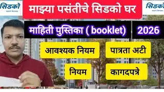 CIDCO lottery 19000 flat booklet माहिती पुस्तिका🏠 CIDCO lottery booklet 2026