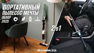Этот Компактный Пылесос Изменит Вашу Уборку Навсегда! Обзор на RAWMID Portable 2в1