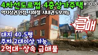 (Hot Listing #1018) 200 million won inheritance, quick sale, 4-story commercial/residential prope...